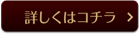 詳しくはコチラ