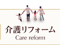 介護リフォーム