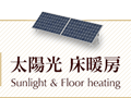 太陽光 床暖房
