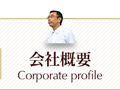 会社概要