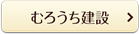 むろうち建設