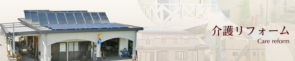 介護リフォーム