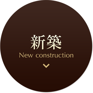 新築
