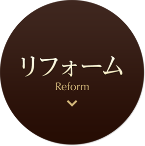 リフォーム