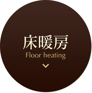 床暖房