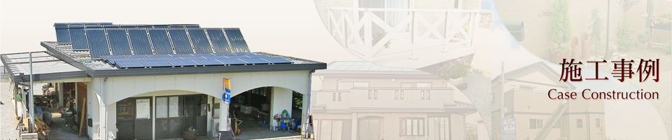 施工事例