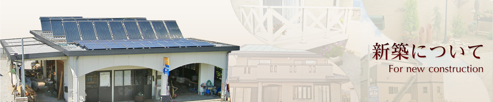 新築について