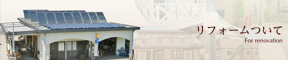リフォームについて