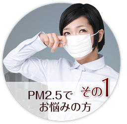その1 PM2.5でお悩みの方