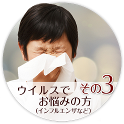 その3 ウイルスでお悩みの方(インフルエンザなど)