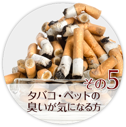 その5 タバコ・ペットの臭いが気になる方