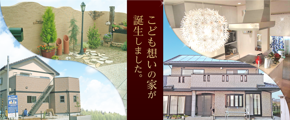 こども想いの家が誕生しました。