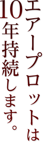 エアープロットは10年持続します。