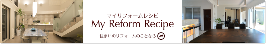 住まいのリフォームのことなら マイリフォームレシピ
